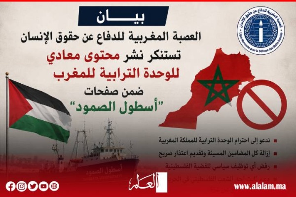 العصبة المغربية للدفاع عن حقوق الإنسان تنتقد نشر مضامين تمس الوحدة الترابية عبر صفحات أسطول الصمود العصبة المغربية للدفاع عن حقوق الإنسان تنتقد نشر مضامين تمس الوحدة الترابية عبر صفحات أسطول الصمود