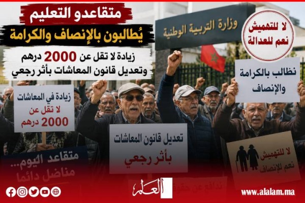 متقاعدو التعليم يصع دون اللهجة زيادة بـ2000 درهم وتعديل بأثر رجعي لقانون المعاشات واحتجاجات تلوح في الأفق متقاعدو التعليم يصع دون اللهجة زيادة بـ2000 درهم وتعديل بأثر رجعي لقانون المعاشات واحتجاجات تلوح في الأفق