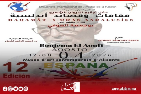 ذاكرة الأندلس تجمع المغرب وإسبانيا بوجمعة العوفي يوق ع ديوانه الشعري بأليكانتي ذاكرة الأندلس تجمع المغرب وإسبانيا بوجمعة العوفي يوق ع ديوانه الشعري بأليكانتي
