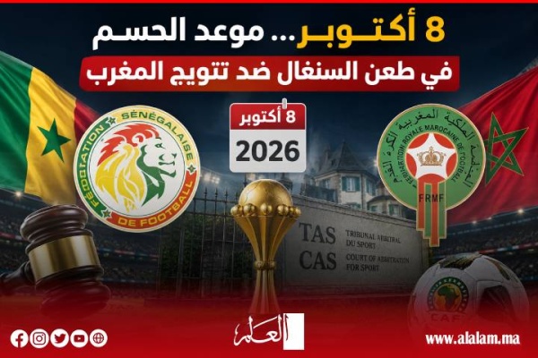 8 أكتوبر جلسة حاسمة أمام طاس للنظر في طعن السنغال بشأن لقب كأس أمم إفريقيا 2025 8 أكتوبر جلسة حاسمة أمام طاس للنظر في طعن السنغال بشأن لقب كأس أمم إفريقيا 2025