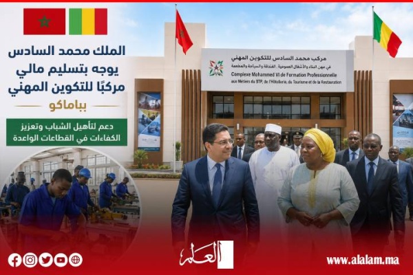 الملك محمد السادس يوجه بتسليم مالي مركبا للتكوين المهني بباماكو لتعزيز تأهيل الشباب الملك محمد السادس يوجه بتسليم مالي مركبا للتكوين المهني بباماكو لتعزيز تأهيل الشباب