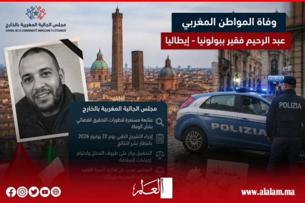 مجلس الجالية المغربية بالخارج يتابع التحقيق في وفاة عبد الرحيم فقير بإيطاليا ويترقب نتائج التشريح مجلس الجالية المغربية بالخارج يتابع التحقيق في وفاة عبد الرحيم فقير بإيطاليا ويترقب نتائج التشريح