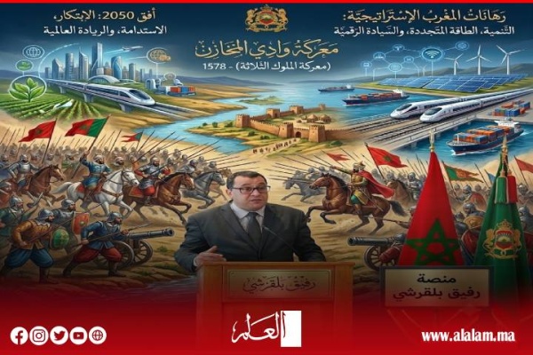 من حماية السيادة في معركة وادي المخازن إلى بناء السيادة الاستراتيجية المغرب ورهان الحاضر والمستقبل