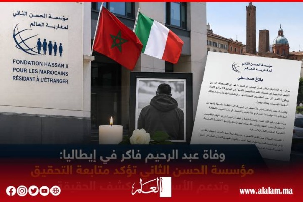 وفاة عبد الرحيم فاكر في إيطاليا مؤسسة الحسن الثاني تؤكد متابعة التحقيق وتدعم الأسرة حتى كشف الحقيقة وفاة عبد الرحيم فاكر في إيطاليا مؤسسة الحسن الثاني تؤكد متابعة التحقيق وتدعم الأسرة حتى كشف الحقيقة