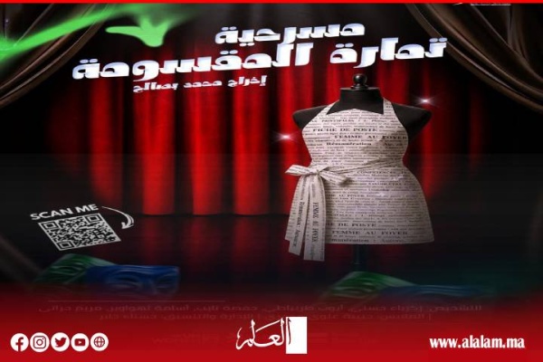 تمارة المقسومة مسرحية تفاعلية تنطلق في جولة وطنية لنشر ثقافة المساواة وتقاسم المسؤوليات الأسرية