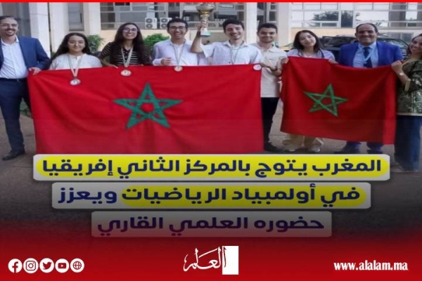 المغرب يتألق في أولمبياد إفريقيا للرياضيات 12 ميدالية تضع تلاميذ المملكة في المركز الثاني قاري ا المغرب يتألق في أولمبياد إفريقيا للرياضيات 12 ميدالية تضع تلاميذ المملكة في المركز الثاني قاري ا