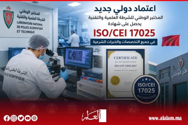 إنجاز أمني جديد مختبر الشرطة العلمية والتقنية المغربي ينال الاعتماد الدولي في جميع تخصصاته الشرعية إنجاز أمني جديد مختبر الشرطة العلمية والتقنية المغربي ينال الاعتماد الدولي في جميع تخصصاته الشرعية