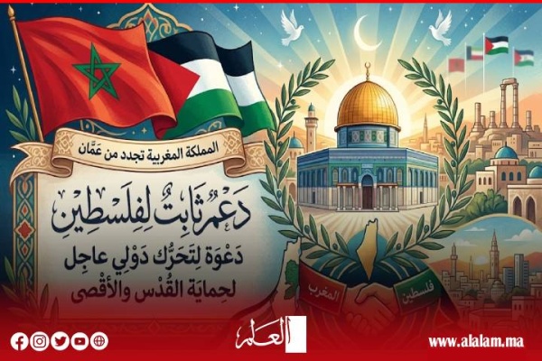 المغرب يجدد من عم ان دعمه الثابت لفلسطين ويدعو إلى تحرك دولي عاجل لحماية القدس والأقصى المغرب يجدد من عم ان دعمه الثابت لفلسطين ويدعو إلى تحرك دولي عاجل لحماية القدس والأقصى