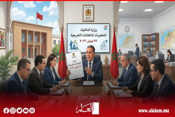 وزارة الداخلية تطلق التحضيرات العملية للانتخابات التشريعية المقررة في 23 شتنبر 2026 وزارة الداخلية تطلق التحضيرات العملية للانتخابات التشريعية المقررة في 23 شتنبر 2026