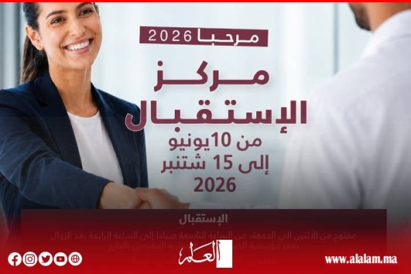 عملية مرحبا 2026 مؤسسة الحسن الثاني تعزز مواكبة مغاربة العالم بعد تسجيل أكثر من 2100 تدخل لفائدة الجالية عملية مرحبا 2026 مؤسسة الحسن الثاني تعزز مواكبة مغاربة العالم بعد تسجيل أكثر من 2100 تدخل لفائدة الجالية