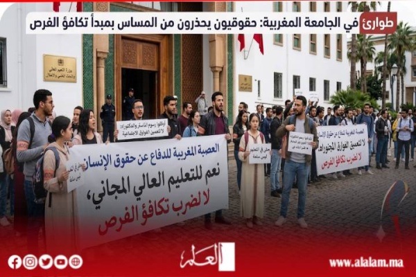 رسوم الماستر والدكتوراه تشعل الجدل العصبة المغربية لحقوق الإنسان تطالب بوقفها وتحذر من ضرب تكافؤ الفرص