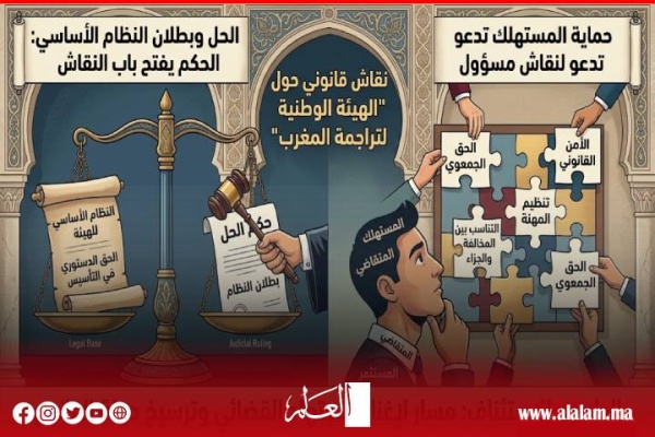 بين القضاء والحرية الجمعوية مرصد حماية المستهلك يعل ق على حكم حل هيئة تراجمة المغرب بين القضاء والحرية الجمعوية مرصد حماية المستهلك يعل ق على حكم حل هيئة تراجمة المغرب