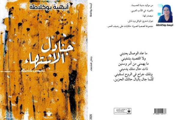 إشراقة جديدة في المشهد الشعري صدور ديوان جنادل الاشتهاء للشاعرة أنيسة بوكلاطة