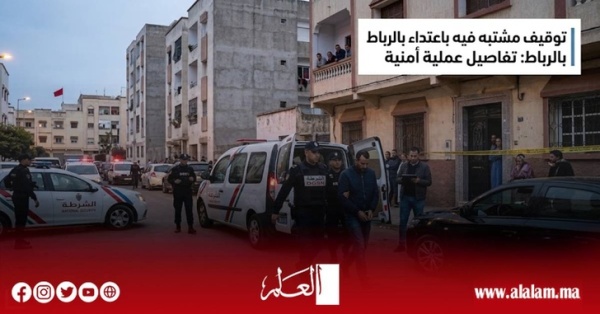 اعتداء بالسلاح الأبيض على أجنبيين بالرباط الأمن يوقف مشتبها فيه من ذوي السوابق اعتداء بالسلاح الأبيض على أجنبيين بالرباط الأمن يوقف مشتبها فيه من ذوي السوابق