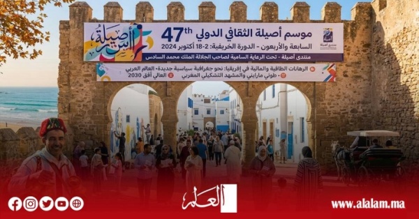 مدينة أصيلة تستعد لدورة ثقافية جديدة الطاقة والماء وإفريقيا والعالم العربي في صدارة النقاش مدينة أصيلة تستعد لدورة ثقافية جديدة الطاقة والماء وإفريقيا والعالم العربي في صدارة النقاش