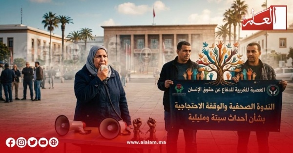 العصبة المغربية للدفاع عن حقوق الإنسان تعلن ندوة صحفية ووقفة احتجاجية بشأن أحداث سبتة ومليلية