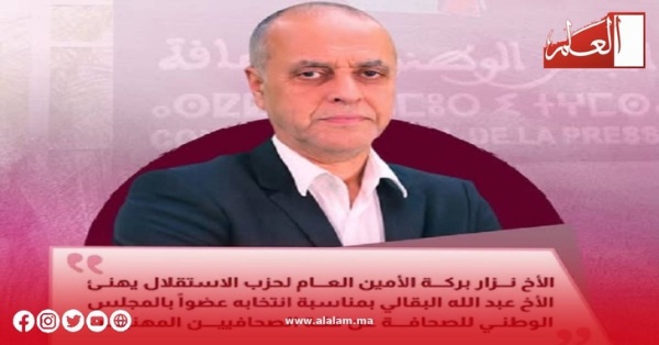 الأخ نزار بركة يهنئ الزميل عبد الله البقالي على الثقة المهنية بانتخابه عضوا بالمجلس الوطني للصحافة الأخ نزار بركة يهنئ الزميل عبد الله البقالي على الثقة المهنية بانتخابه عضوا بالمجلس الوطني للصحافة