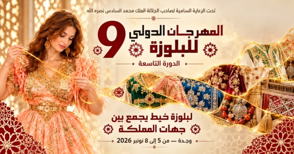 وجدة تجمع المغرب بخيط البلوزة أربعة أيام تحتفي بالتراث والهوية وجدة تجمع المغرب بخيط البلوزة أربعة أيام تحتفي بالتراث والهوية