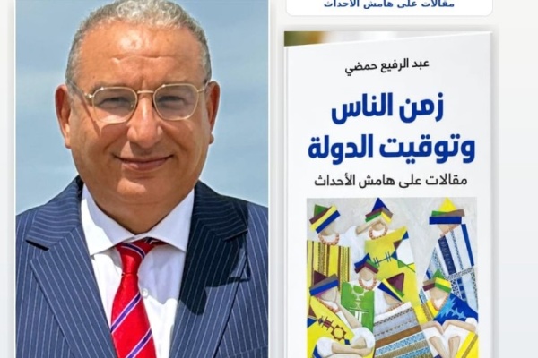 عبد الرفيع حمضي يقرأ المغرب من تفاصيل الحياة اليومية بين زمن الناس وتوقيت الدولة
