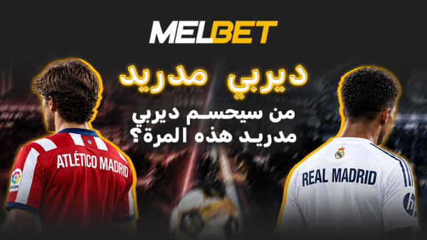 اختبار مدريد للسبيشل ون لماذا سيكون ديربي ميتروبوليتانو نقطة تحول لريال مدريد الجديد اختبار مدريد للسبيشل ون لماذا سيكون ديربي ميتروبوليتانو نقطة تحول لريال مدريد الجديد