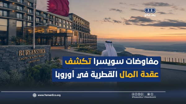 شاهد مفاوضات سويسرا تكشف عقدة المال القطرية في أوروبا