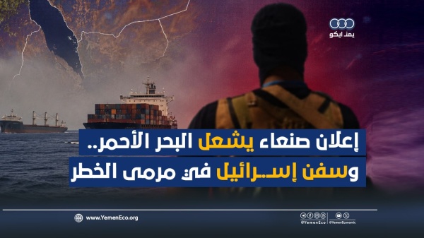 شاهد إعلان صنعاء يشعل البحر الأحمر وسفن إسرائيل في مرمى الخطر شاهد إعلان صنعاء يشعل البحر الأحمر وسفن إسرائيل في مرمى الخطر