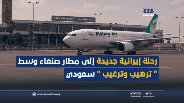 شاهد رحلة إيرانية جديدة إلى مطار صنعاء وسط ترهيب وترغيب سعودي شاهد رحلة إيرانية جديدة إلى مطار صنعاء وسط ترهيب وترغيب سعودي