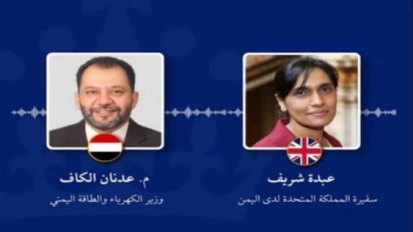 اليمن وزير الكهرباء يبحث مع السفيرة البريطانية دعم قطاع الطاقة وتعزيز الإصلاحات لمواجهة أزمة الكهرباء في البلاد اليمن وزير الكهرباء يبحث مع السفيرة البريطانية دعم قطاع الطاقة وتعزيز الإصلاحات لمواجهة أزمة الكهرباء في البلاد