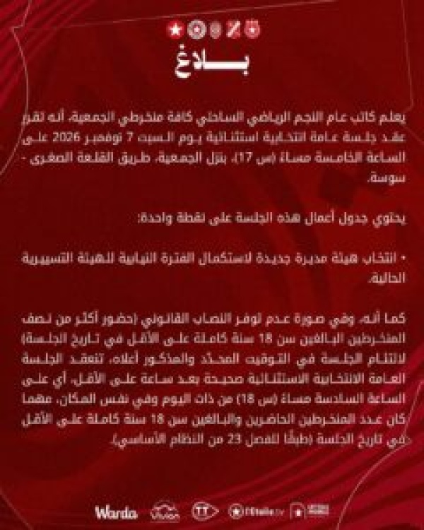 النجم الساحلي جلسة عامة خارقة للعادة لتنقيح القانون الأساسي النجم الساحلي جلسة عامة خارقة للعادة لتنقيح القانون الأساسي