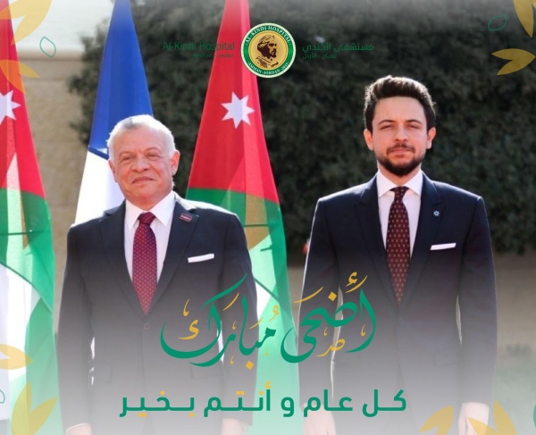 مستشفى الكندي يهنئ جلالة الملك وولي العهد بمناسبة حلول عيد الأضحى المبارك مستشفى الكندي يهنئ جلالة الملك وولي العهد بمناسبة حلول عيد الأضحى المبارك