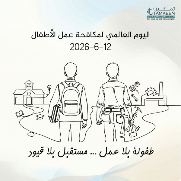 تمكين فجوة عميقة بين الإطار التشريعي والتطبيق الفعلي تهدد حماية الأطفال من العمل