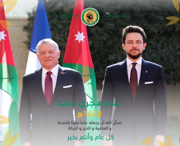 مستشفى الكندي يهنئ جلالة الملك وولي العهد بمناسبة عيد رأس السنة الهجرية مستشفى الكندي يهنئ جلالة الملك وولي العهد بمناسبة عيد رأس السنة الهجرية