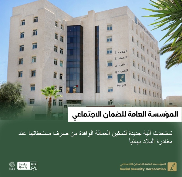 مؤسسة الضمان تستحدث آلية جديدة لتمكين العمالة الوافدة من صرف مستحقاتها عند مغادرة البلاد نهائيا مؤسسة الضمان تستحدث آلية جديدة لتمكين العمالة الوافدة من صرف مستحقاتها عند مغادرة البلاد نهائيا