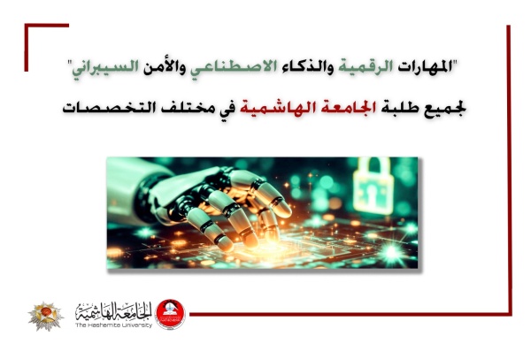 الهاشمية ت درج المهارات الرقمية والذكاء الاصطناعي ضمن متطلبات التخرج لجميع طلبتها في مختلف التخصصات