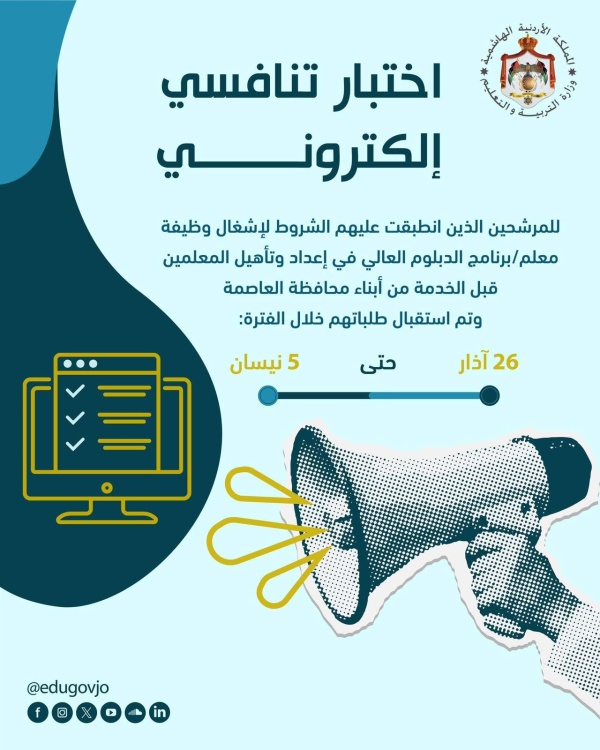 التربية تحدد مواعيد الاختبار الإلكتروني لمرشحي وظيفة معلم تفاصيل