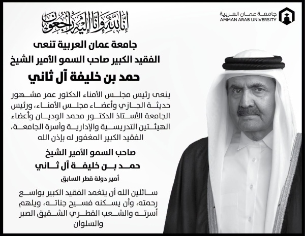 جامعة عمان العربية تنعى الامير الشيخ حمد بن خليفة ال ثاني جامعة عمان العربية تنعى الامير الشيخ حمد بن خليفة ال ثاني