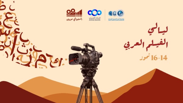 انطلاق عروض ليالي الفيلم العربي في شومان غدا
