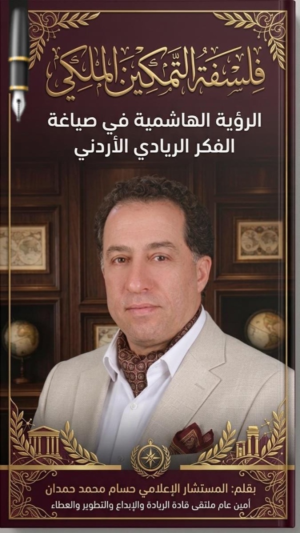 فلسفة التمكين الملكي الرؤية الهاشمية في صياغة الفكر الريادي الأردني فلسفة التمكين الملكي الرؤية الهاشمية في صياغة الفكر الريادي الأردني