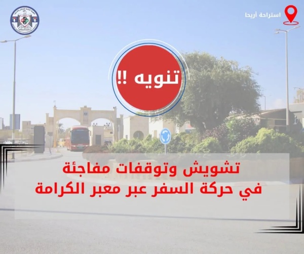 توقفات مفاجئة في حركة السفر عبر جسر الملك حسين توقفات مفاجئة في حركة السفر عبر جسر الملك حسين