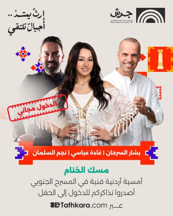 مهرجان جرش يدعو الجمهور لحضور الليلة الأردنية المجانية على المسرح الجنوبي غدا الأحد مهرجان جرش يدعو الجمهور لحضور الليلة الأردنية المجانية على المسرح الجنوبي غدا الأحد