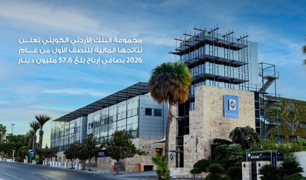 مجموعة البنك الأردني الكويتي تعلن نتائجها المالية للنصف الأول من عام 2026 بصافي أرباح بلغ 57 6 مليون دينار