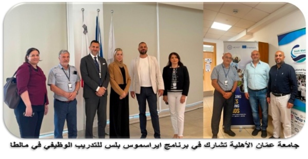 عم ان الأهلية تستضيف وفدين من جامعتي ديميتري كانتيمير الرومانية وبوليتكنك فلسطين وتشارك بفعالية في مالطا صور عم ان الأهلية تستضيف وفدين من جامعتي ديميتري كانتيمير الرومانية وبوليتكنك فلسطين وتشارك بفعالية في مالطا صور