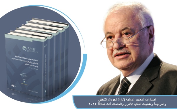أبوغزاله يعلن إصدار النسخة العربية المترجمة من المعايير الدولية لإدارة الجودة والتدقيق أبوغزاله يعلن إصدار النسخة العربية المترجمة من المعايير الدولية لإدارة الجودة والتدقيق