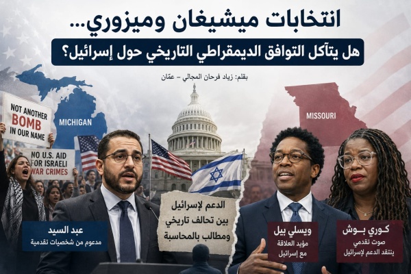 انتخابات ميشيغان وميزوري هل يتآكل التوافق الديمقراطي التاريخي حول إسرائيل