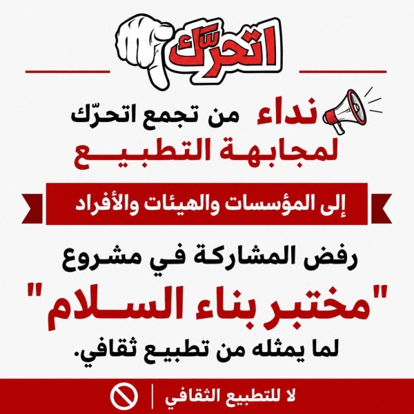 اتحر ك لمجابهة التطبيع يدعو لرفض المشاركة في مشروع مختبر بناء السلام عاجل اتحر ك لمجابهة التطبيع يدعو لرفض المشاركة في مشروع مختبر بناء السلام عاجل