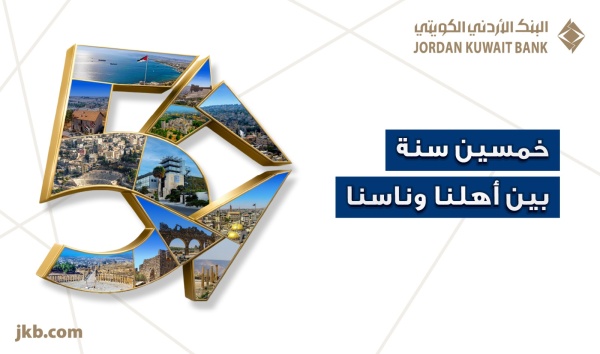 البنك الأردني الكويتي يحتفل بيوبيله الذهبي بإطلاق حملة 50 سنة بين أهلنا وناسنا البنك الأردني الكويتي يحتفل بيوبيله الذهبي بإطلاق حملة 50 سنة بين أهلنا وناسنا