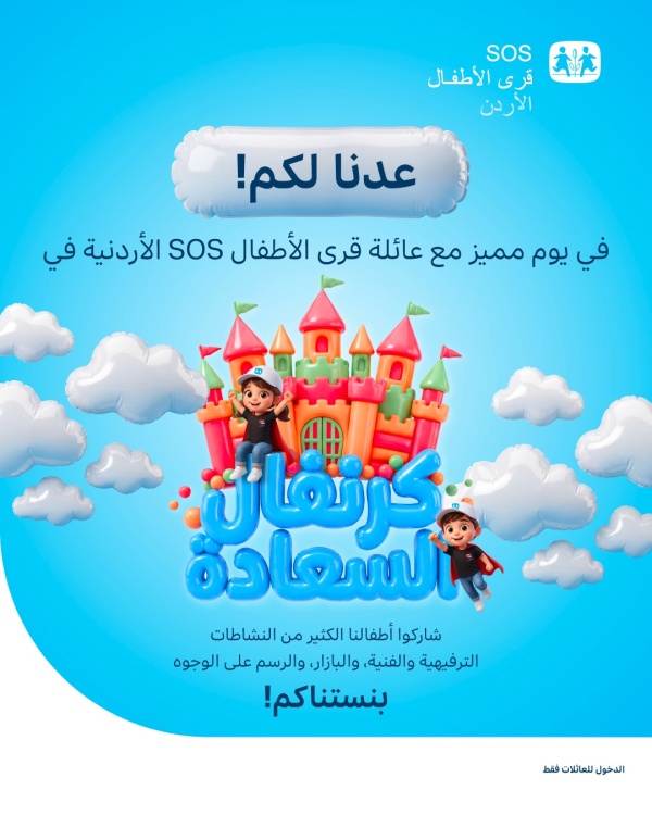 بعد ثلاث سنوات من الغياب جمعية قرى الأطفال sos الأردنية تعيد فتح أبوابها أمام المجتمع من خلال كرنفال السعادة بعد ثلاث سنوات من الغياب جمعية قرى الأطفال sos الأردنية تعيد فتح أبوابها أمام المجتمع من خلال كرنفال السعادة