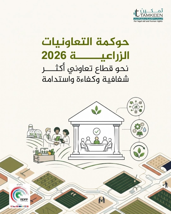 تمكين تطوير التعاونيات الزراعية يبدأ من الحوكمة الفعالة وحماية حقوق المزارعين والعاملين تمكين تطوير التعاونيات الزراعية يبدأ من الحوكمة الفعالة وحماية حقوق المزارعين والعاملين