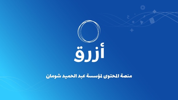 منصة أزرق مبادرة رقمية من شومان لتعزيز المعرفة العربية في الفضاء الرقمي