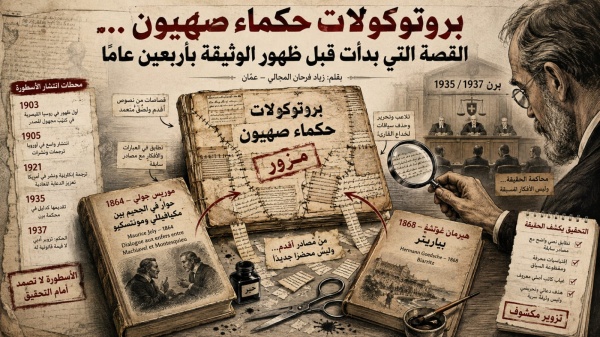 بروتوكولات حكماء صهيون القصة التي بدأت قبل ظهور الوثيقة بأربعين عام ا بروتوكولات حكماء صهيون القصة التي بدأت قبل ظهور الوثيقة بأربعين عام ا